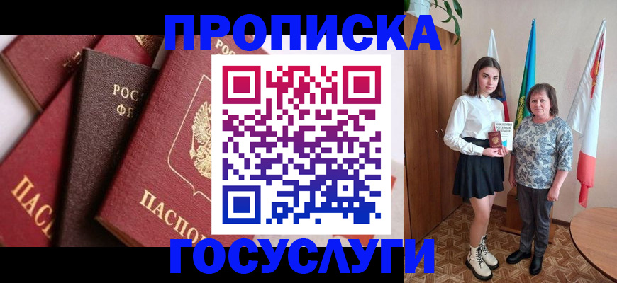 прописка ребенка в Биробиджане